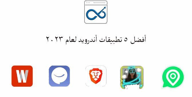 أفضل 5 تطبيقات أندرويد