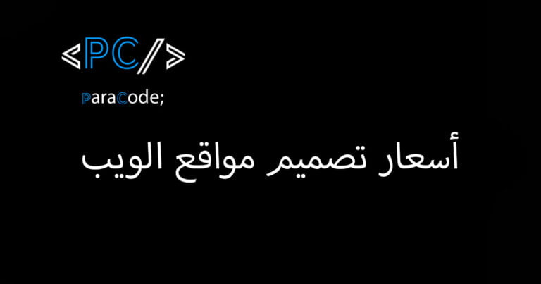 أسعار تصميم مواقع الويب